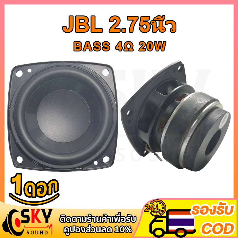 #JBL #ดอกลำโพง #ลำโพงซับ #2.75นิ้ว #ดอกลำโพงคุณภาพสูง #เสียงแน่น