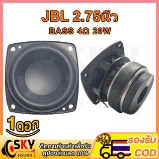 SKYSOUND JBL 4Ω 20W ดอกซับ 2.75 นิ้ว เบส ลำโพง2.75นิ้ว ลำโพง2.75นิ้ว ดอกลำโพง ลำโพง2.75นิ้วเบส ดอก2.75นิ้ว เบส กลาง3นิ้ว