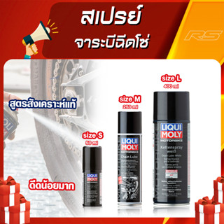 จาระบีขาว ฉีดโซ่ Liqui Moly สังเคราะห์แท้100%