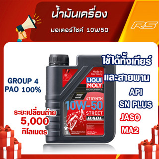 น้ำมันเครื่อง มอเตอร์ไซค์ 10W50 - LIQUI MOLY Motorbike 4T Street Race Fully Synthetic 100% ขนาด 1 และ 4 ลิตร