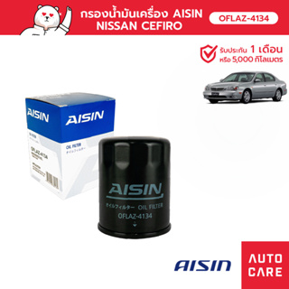 กรองน้ำมันเครื่อง AISIN  นิสสัน NISSAN CEFIRO [OFLAZ-4134]