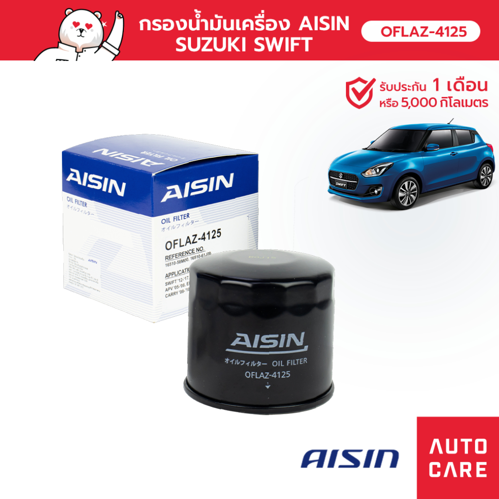 กรองน้ำมันเครื่อง AISIN SUZUKI SWIFT / APV / CARRY / CIAZ / ERTIGA [OFLAZ-4125]