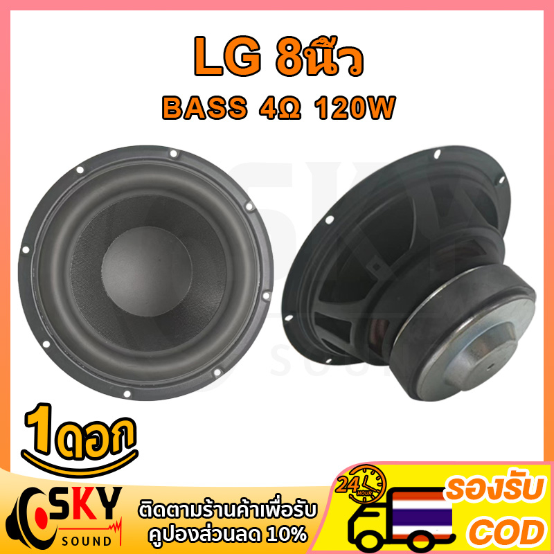 SKYOSUND LG ดอกซับเบส 8 นิ้ว 4Ω 120W ดอกลำโพง 8 นิ้ว LG 8นิ้ว ซับ10นิ้ว ดอก hk 8 นิ้ว ดอกซับ 8 นิ้ว 