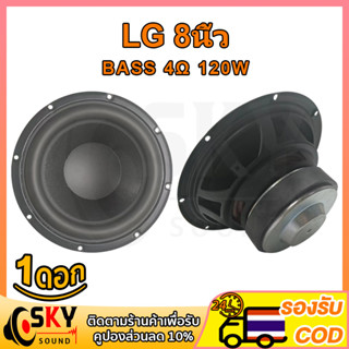 SKYOSUND LG ดอกซับเบส 8 นิ้ว 4Ω 120W ดอกลำโพง 8 นิ้ว LG 8นิ้ว ซับ10นิ้ว ดอก hk 8 นิ้ว ดอกซับ 8 นิ้ว hk ดอกลำโพง 8 นิ้ว h