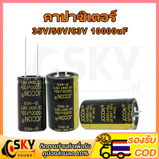 SKYSOUND 1 ชิ้น คาปา 10000uf 35v 50v 63v คาปาซิเตอร์ 35v คาปาซิเตอร์ 10000uf 50v 63v คาปาโมแอมจิ๋ว C คาปาแอมป์จิ๋ว คาปาช