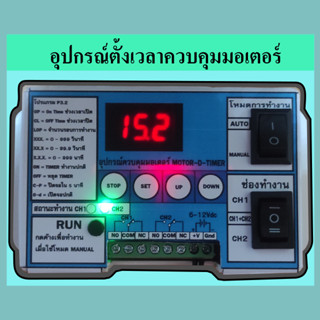 อุปกรณ์ควบคุมมอเตอร์ กลับทางหมุนมอเตอร์ ตั้งเวลามอเตอร์ ทามเมอร์ ถาดพลิกไข่ ตัวควบคุม มอเตอร์ตู้ฟักไข่