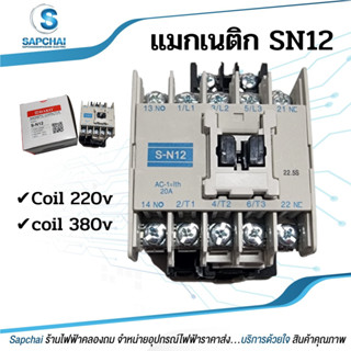 แมกเนติก SN12 ยี่ห้อดาโก้ ใช้แทนมิตซูบิชิรุ่นSN10 มีทั้งCOIL220V,380V