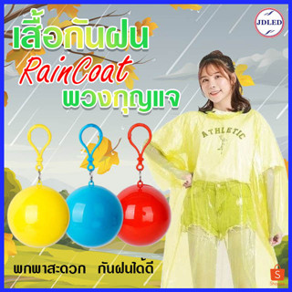 9110 เสื้อกันฝน เสื้อกันฝนในลูกบอล เสื้อกันฝนพวงกุญแจ มีตะขอเกี่ยว เสื้อกันฝนเก็บได้ (ขายสุ่มสี)