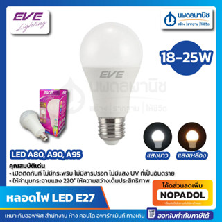 EVE หลอดแอลอีดี A80 , A90 , A95 กำลังไฟ 18 - 25 วัตต์ เดย์ไลท์ วอร์มไวท์  E27 | หลอดไฟ ไฟสีเหลือง ไฟสีขาว LED  Daylight