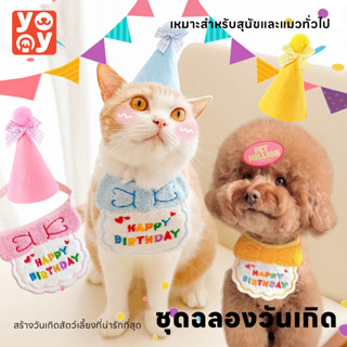 yoyo Pet หมวกวันเกิดสัตว์เลี้ยง ปลอกคอสัตว์เลี้ยง ปลอกคอวันเกิด เซ็ตผ้ากันเปื้อนวันเกิดแมว สุนัข ครบเซ็ต งานปัก