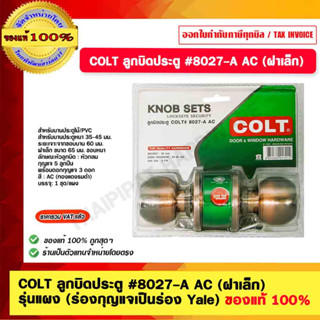 COLT ลูกบิดประตูหัวกลมแป้นเล็ก #8027-A AC ทองแดงรมดำ ของแท้ 100% ส่งฟรี