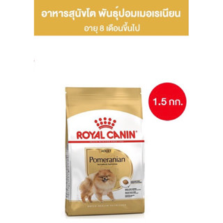 Royal Canin Pomeranian Adult 1.5kg