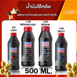 น้ำมันโช๊คอัพ ผลิตจากน้ำมันสังเคราะห์แท้100% Liqui Moly ของแท้จากเยอรมัน