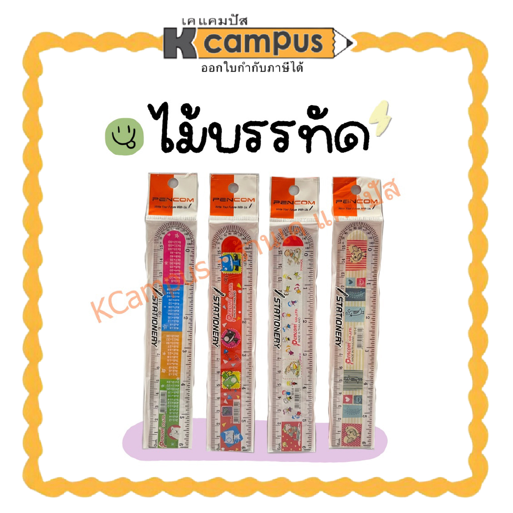ไม้บรรทัด PENCOM รุ่น 1615 ยาว 15 ซม. 6 นิ้ว ปลายมน ลายน่ารักแข็งเรง คละลาย