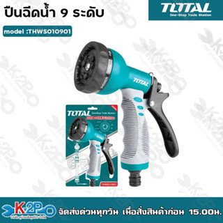 Total ปืนฉีดน้ำ ปรับได้ 9 ระดับ ขนาด 12.7 mm รุ่น THWS010901 ( Plastic Trigger Nozzle )