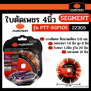 ใบตัดปูน ใบตัดกระเบื้อง 4" ใบตัดเพชร ตัดแห้ง ตัดน้ำ ตัดคอนกรีต ตัดปูน PUMPKIN รุ่น 22305,22306, 22304,23116