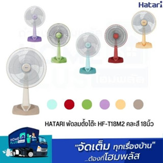 HATARI พัดลมตั้งโต๊ะ HF-T18M2 คละสี 18นิ้ว