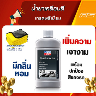 น้ำยาเคลือบสี เกรดพรีเมี่ยม - LIQUI MOLY Hard Wax 500 ml.