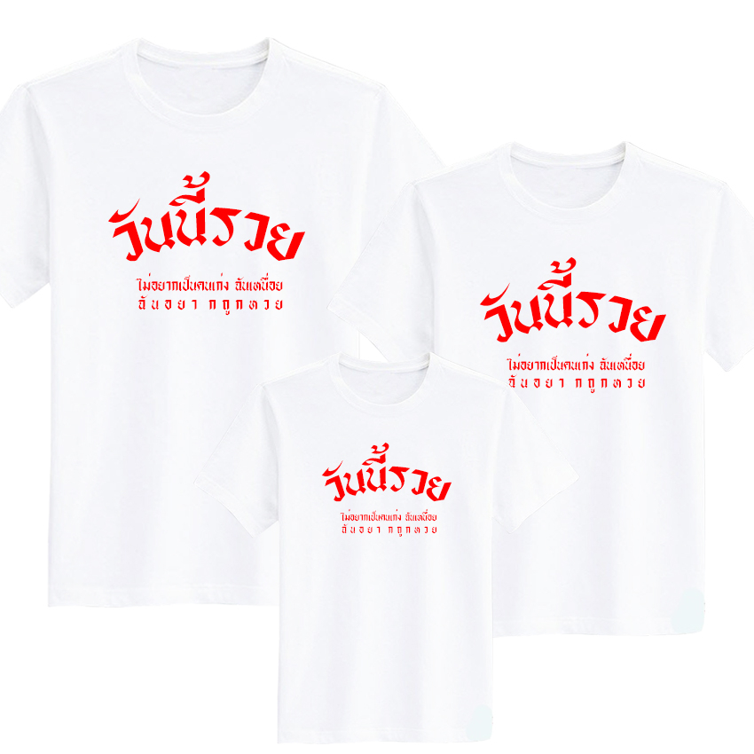 เสื้อยืด สกรีน สีขาว วันนี้รวย No.0235 - รูปที่ 2