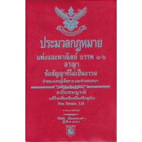 หนังสือประมวลกฎหมายแพ่งพาณิชย์ บรรพ1-6(ปกอ่อน)โดยพิชัย นิลทองคำ