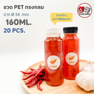 ARTECHNICAL (แพ็ค 20 ใบ) ขวดพลาสติก ทรงกลม ปาก 34 mm. ขวดPET ขนาด 160ml. (พร้อมฝา)