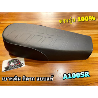 เบาะ A100SR A100 SR ฐานพลาสติกไม่เป็นสนิม เบาะเดิม ติดรถ แบบแท้