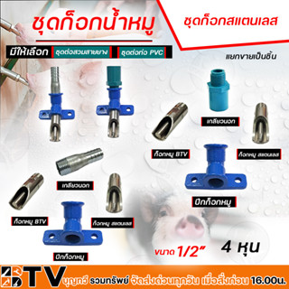 หัวดูดน้ำหมู ชุดหมูกินน้ำ แบบสวมท่อPVC และสวมสายยาง ขนาด1/2" (4หุน) มาตรฐาน ประกอบง่าย มีแบบครบชุดและแบ่งเป็นอัน