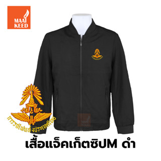 เสื้อแจ็คเก็ต(ซิปMดำ) ปักตราการรถไฟแห่งประเทศไทย(รฟท.)