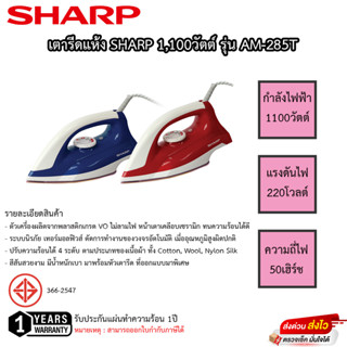 เตารีดแห้ง SHARP รุ่น AM-285T 1.50ปอนด์ รับประกันแผ่นทำความร้อน 1ปี