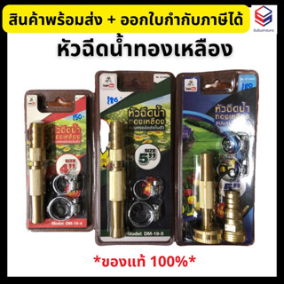 Eagle One หัวฉีดน้ำทองเหลือง หมุนปรับระดับน้ำได้ ทน ไม่เป็นสนิม ขนาด 4, 5 นิ้ว