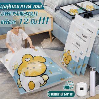 Vacuum Bag Set  ถุงสูญญากาศ ถุงใส่เสื้อผ้า ถุงกระชับพื้นที่ ถุงใส่เสื้อผ้าพกพา ชุด/ 7 ชิ้น /9 ชิ้น/ 12 ชิ้น พร้อมส่ง