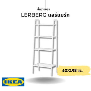 IKEA แท้ LERBERG แลร์แบร์ก ชั้นวางของ ขนาด 60x148 ซม.ชั้นแบบโปร่งโล่ง ไม่มีแผ่นข้างและแผ่นหลัง ช่วยให้หยิบของง่าย