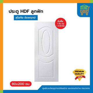 ประตู HDF ลูกฟัก สุโขทัย ชัยพฤกษ์ 80x200ซม.