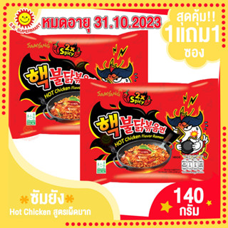 สุดคุ้ม!!1แถม1 ซัมยัง มาม่าเกาหลีHot-Chicken สูตรเผ็ดมาก หมดอายุ31.10.2023