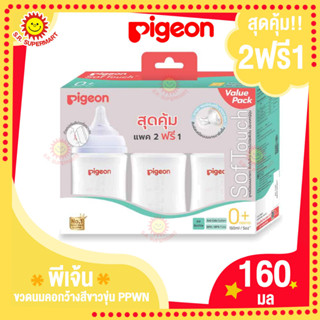 สุดคุ้ม!! แพ็ค2ขวด/แถมฟรี1ขวด Pigeon ขวดนมPPWN 160มล.-