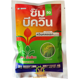 ควินคลอแรก50% ตราบัวเขียว ยาฉีดหญ้าในนาข้าว🌾 ซิมบีควิน50 (100กรัม 1ซอง)แบ่งขายจากกล่องใหญ่(ไม่มีกล่องให้นะคะ)