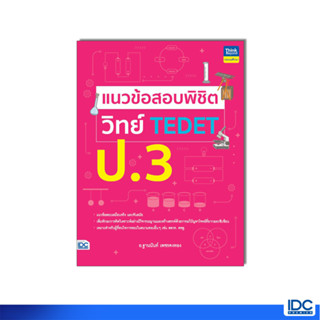 Thinkbeyond Book(ธิงค์บียอนด์ บุ๊คส์)หนังสือ แนวข้อสอบพิชิต วิทย์ TEDET ป.3 (9786164494237)