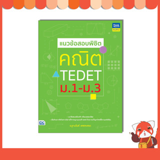 หนังสือ แนวข้อสอบพิชิต คณิต TEDET ม.1-ม.3 (9786164494244)