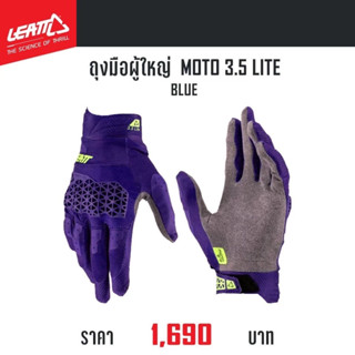 #ของแท้ ถุงมือผู้ใหญ่ LEATT MOTO 3.5 LITE BLUE SIZE L