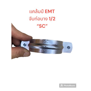 เเคล้มป์จับท่อบาง 2ขา “SC” รุ่น EMT  ขนาด 1/2 นิ้ว เเละ 3/4 เเบ่งขาย (เเพ็ค10ชิ้น)