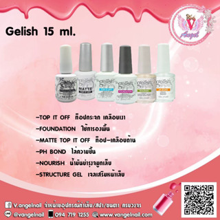 Gelish 15ml. Top coat gel  ไม่ต้องเช็ดออก สำหรับเคลือบใส / Base coat gel