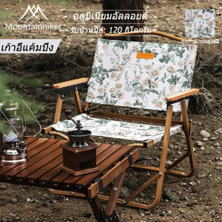 ⚡️พร้อมส่ง⚡️Mountainhiker เก้าอี้พับแค้มปิ้ง ขาอลูมิเนียม ลวดลาย Portable Camping Chair ถุงผ้าสำหรับเก็บ