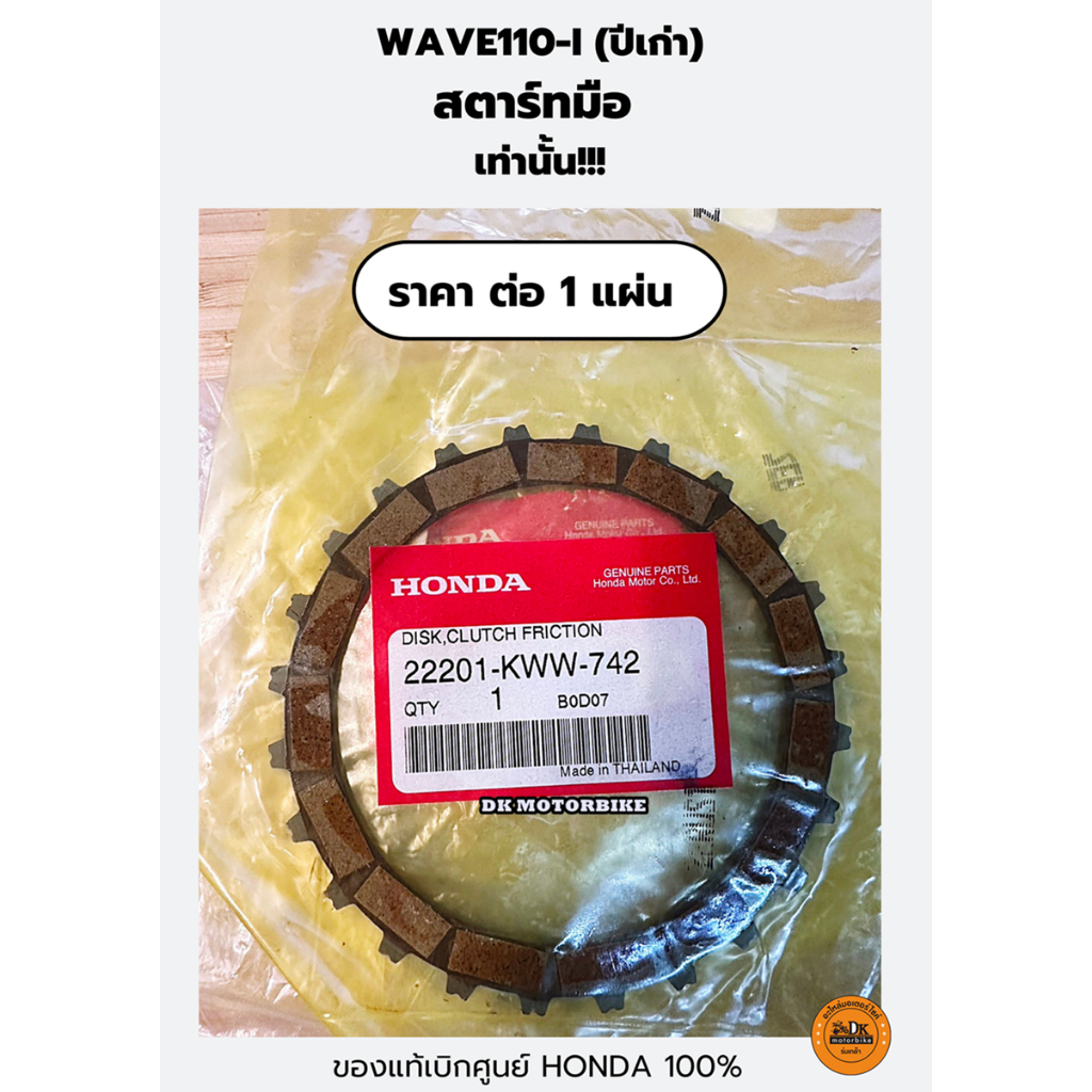 แผ่นครัช WAVE110-i ปีเก่า สตาร์ทมือ ของแท้เบิกศูนย์ HONDA (22201-KWW-742) ราคาต่อ 1 แผ่น