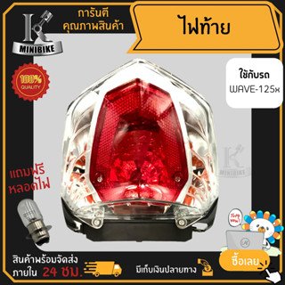 ไฟท้าย ชุดไฟท้าย สำหรับรุ่น HONDA WAVE 125X / ฮอนด้า เวฟ 125X