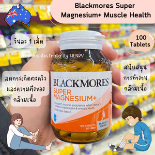 แมกนีเซียม Blackmores Super Magnesium+ แบล็คมอร์แมกนีเซียม Exp2025 ของแท้ นำเข้าจากออสเตรเลีย