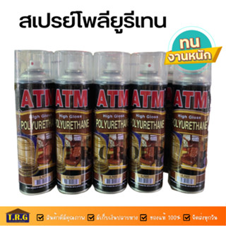 เอทีเอ็ม สเปรย์ (โพลียูรีเทน)(ATM Polyurethane Spray)