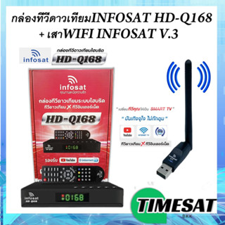 กล่อง INFOSAT รุ่น HD-Q168 + เสาWIFI กล่องทีวีดาวเทียมไฮบริด