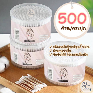 สำลีก้าน2หัว คอตตอนบัด cotton swab 500ก้าน/กระปุก พร้อมส่ง