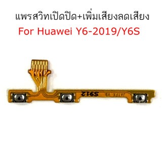 แพรสวิต Huawei Y6s Y6 2019 Y6P 2020 แพรสวิทช์ power on-off volume Huawei Y6s Y6 2019 Y6P 2020 ปิดเปิด+เพิ่มเสียงลดเสียง