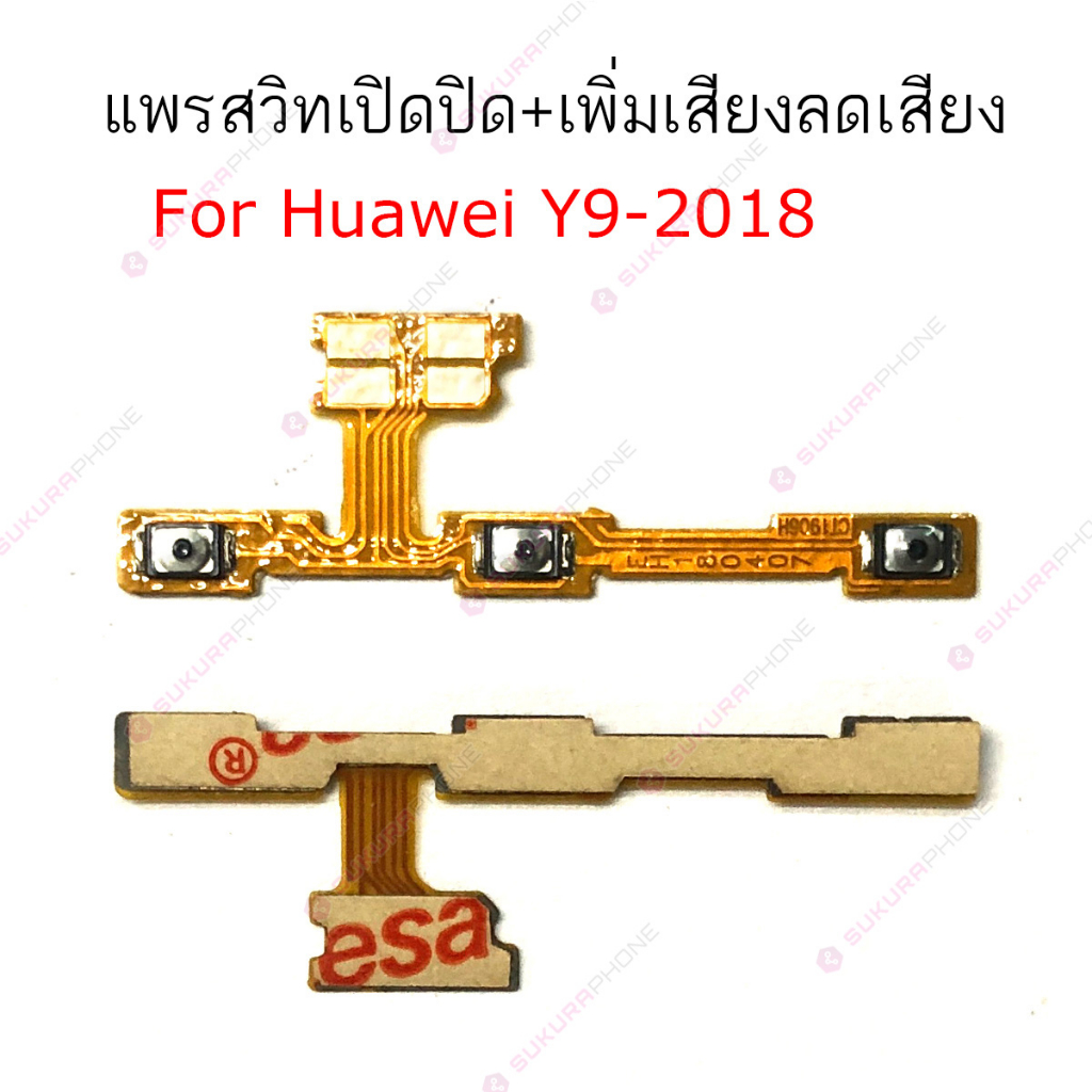 แพรสวิต Huawei Y9 2018 Y9 2019 Y9prime แพรสวิทช์ power on-off volume Y9 2018 Y9 2019 Y9prime ปิดเปิด+เพิ่มเสียงลดเสียง